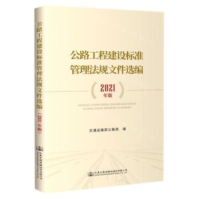 [N]公路工程建设标准管理法规文件选编(2021年版)-9787114171017