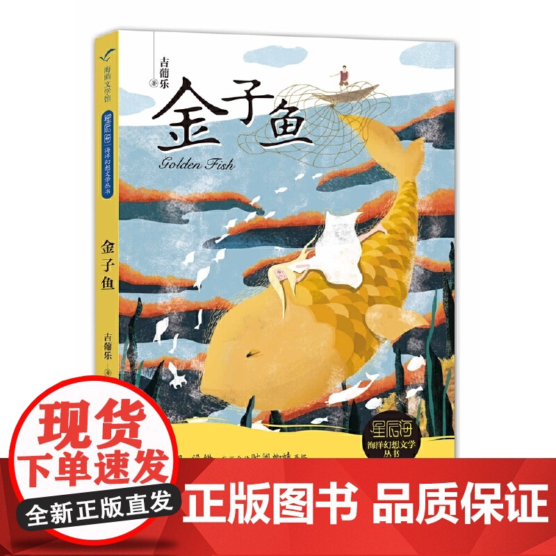 金子鱼——“星辰海”海洋幻想文学丛书