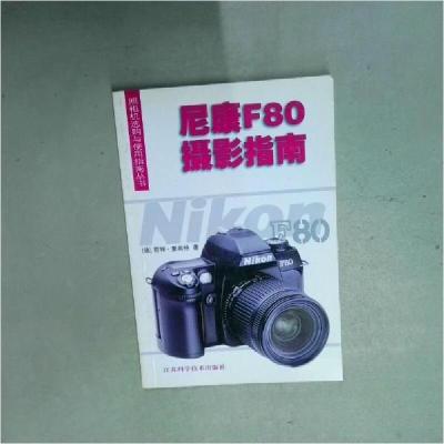 正版新书]尼康F80摄影指南[德]君特·里希特(Gunter Richter)