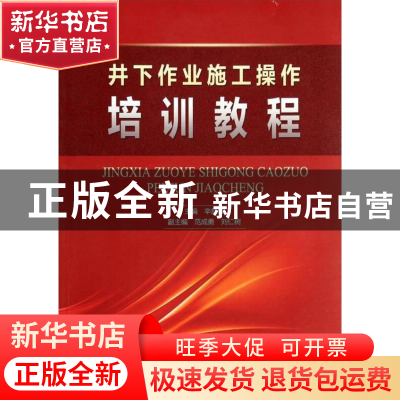 正版 井下作业施工操作培训教程 辛舒臻主编 石油工业出版社 9787