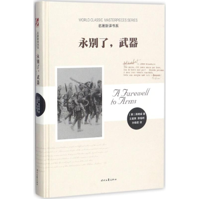 [M]永别了,武器-9787538754414