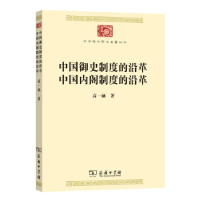 正版新书]中国御史制度的沿革 中国内阁制度的沿革高一涵9787100