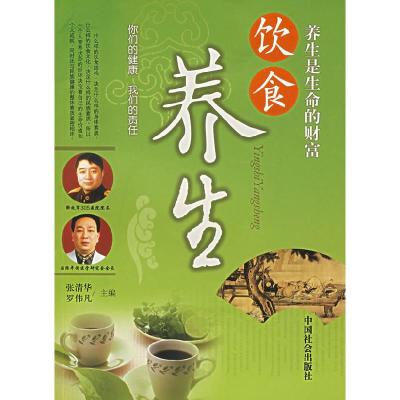 正版新书]养生是生命的财富——饮食养生张清华 罗伟凡978750871