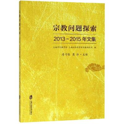 正版书籍 宗教问题探索 2013-2015年文集