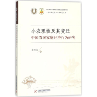 [M]小农理性及其变迁:中国农民家庭经济行为研究-9787568033107