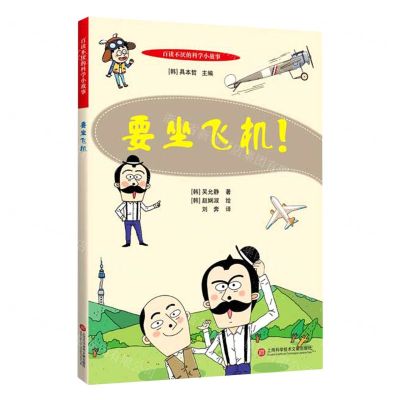 [N]要坐飞机/百读不厌的科学小故事-9787543982031