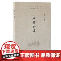 正版周易研读儒学学科丛书舒大刚导读群经之首儒学经典导读中国哲学周易简明读本东坡易传王弼文史读者参考阅读上海古籍出版社