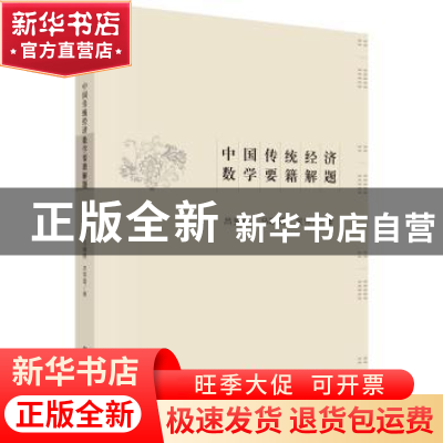 正版 中国传统经济数学要籍解题 吕变庭,马晴晴,吴常富 科学出