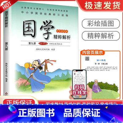 老子[第九册] 小学通用 [正版]小学国学精粹解析第一1二2册三3册四五六册七八九十册11册12册国学诵读注释译文扫码朗