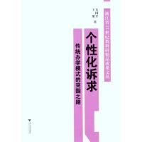 正版新书]个性化诉求——传统办学模式的突围之路吴国平97873080