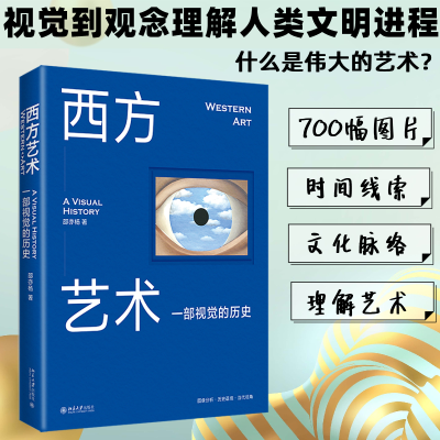 醉染图书西方艺术 一部视觉的历史9787301334294
