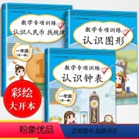 [全套3册]一年级数学专项全套3册 小学一年级 [正版]2024新版小学一年级数学专项同步训练全套人教版上下册认识人民币
