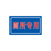 智铮朗月 不干胶标识厕所专用(可定制内容) 60*35mm 个