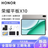HONOR/荣耀平板X10 11英寸护眼全面屏平板电脑远程管控追剧网课教育学习8+256G[WiFi版]星空灰