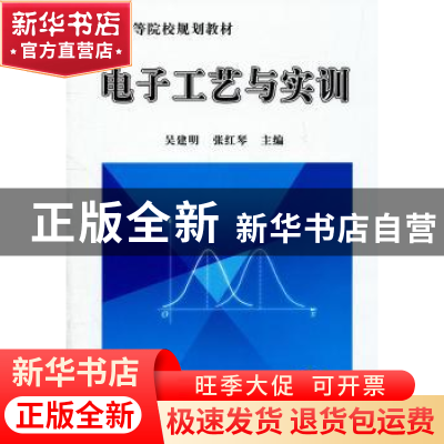 正版 电子工艺与实训 吴建明,张红琴主编 机械工业出版社
