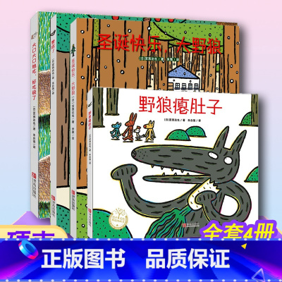 [正版]全套4册 宫西达也绘本全系列 狼和小猪系列 大灰狼 圣诞快乐大野狼+ 野狼瘪肚子 赞成 西宫达也绘本*套