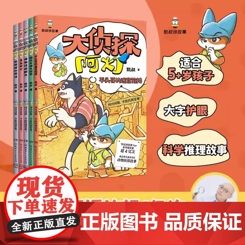 大侦探阿灯第二辑(套装5册) 凯叔给5-10岁孩子的中国儿童互动式动物侦探科学推理故事小学生一二三四五六年级儿童文学课外