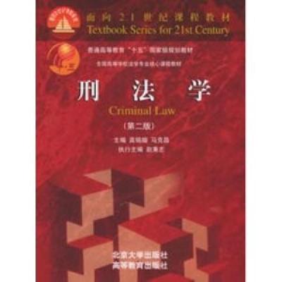 正版新书]刑法学高铭暄,马克昌 主编9787301046067