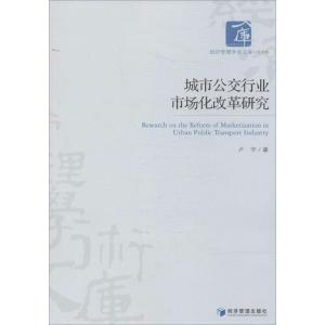 正版新书]城市公交行业市场化改革研究卢宇9787509630327