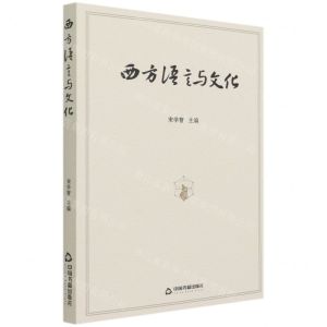 [N]西方语言与文化-9787506883146