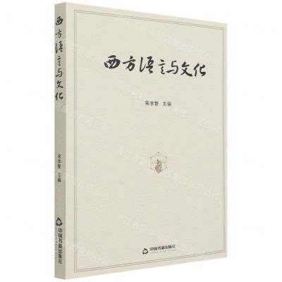 [N]西方语言与文化-9787506883146