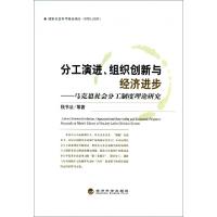 正版新书]分工演进、组织创新与经济进步钱书法9787514138801