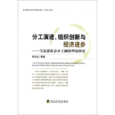 正版新书]分工演进、组织创新与经济进步钱书法9787514138801