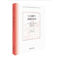 正版新书]《红楼梦》高潮艺术论张明明9787503971631