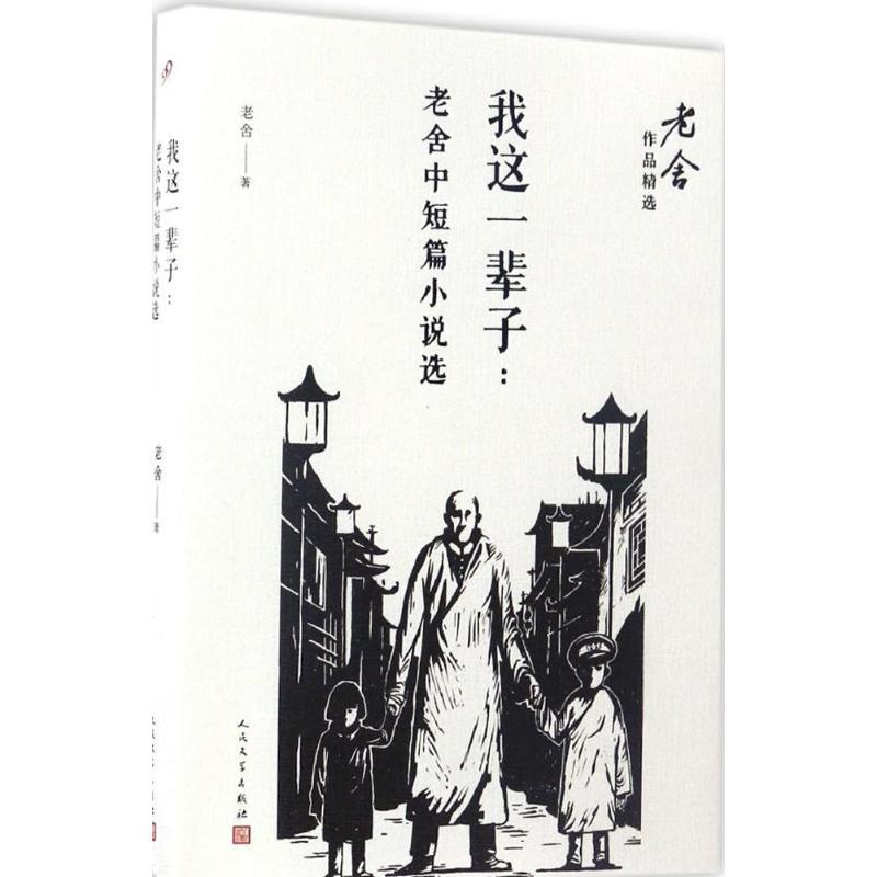 正版新书]我这一辈子:老舍中短篇小说选老舍9787020122202