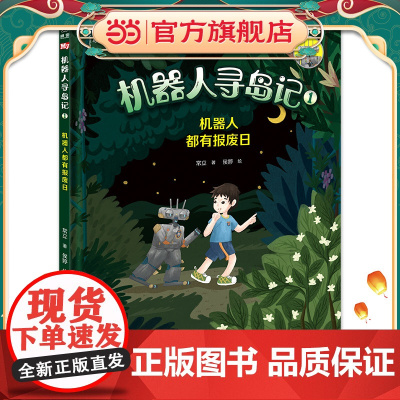 机器人寻岛记1:机器人都有报废日