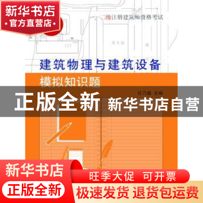 正版 一、二级注册建筑师资格考试建筑物理与建筑设备模拟知识题