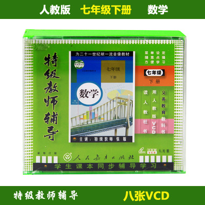 初中初1数学下册七年级8VCD光盘碟片教师辅导教材教学视频人教版