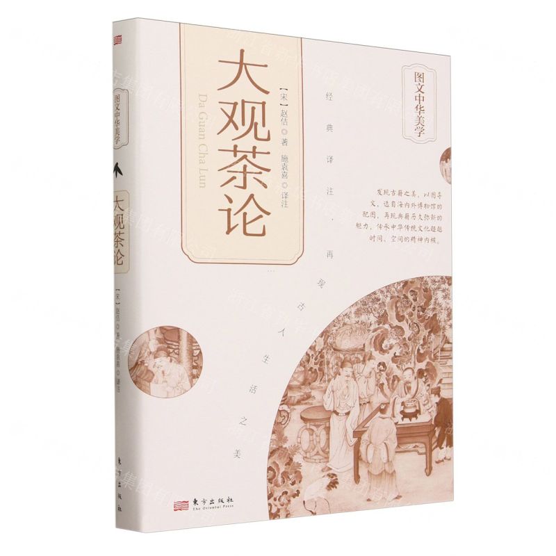 [N]大观茶论(精)/图文中华美学-9787520731911