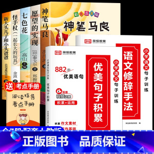 [7册]快乐读书吧二下+优美句子+修词手法 [正版]神笔马良二年级必读全5册注音版快乐读书吧下册读读儿童故事七色花愿望的