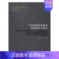 [正版]中东铁路历史建筑构筑形态与技术刘大平书店旅游地图书籍 畅想书