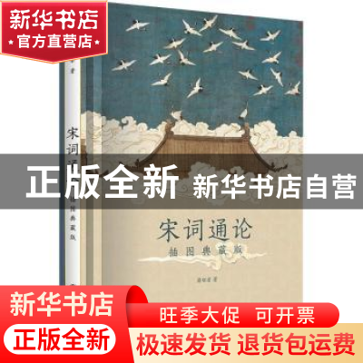 正版 宋词通论:插图典藏版 薛砺若 上海书店出版社 978754582121