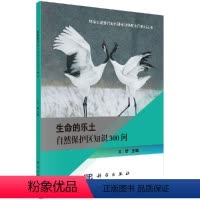 [正版]生命的乐土 自然保护区知识300问 王智 科学出版社 环保公益性行业科研专项经费项目系列丛书