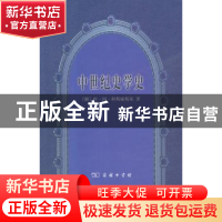 正版 中世纪史学史 [俄]叶·阿·科斯敏斯基[Е.А.Космцнс