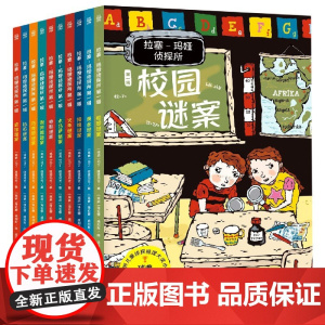 拉塞玛娅侦探所 di一辑全套10册小学生外国侦探推理小说 冒险读物三四五六年级课外阅读书籍逻辑思维 拉塞玛雅