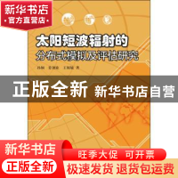 正版 太阳短波辐射的分布式模拟及评估研究 孙娴,姜创业,王娟敏
