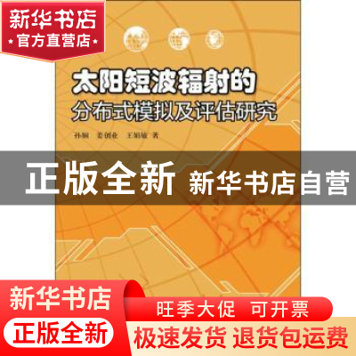 正版 太阳短波辐射的分布式模拟及评估研究 孙娴,姜创业,王娟敏