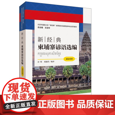 [外研社]新经典柬埔寨谚语选编(柬汉对照)