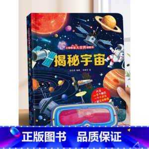 揭秘宇宙-大本赠眼镜 [正版] 揭秘翻翻书系列全套 儿童3d立体书3-6-8-10岁以上人体科普我们的身体百科全书小学生