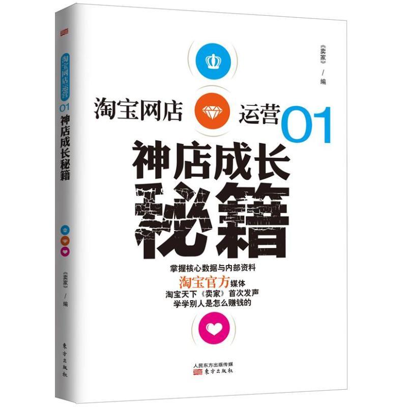正版新书]淘宝网店运营:神店成长秘籍(1)淘宝天下97875060628