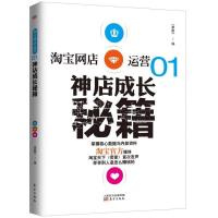 正版新书]淘宝网店运营:神店成长秘籍(1)淘宝天下97875060628
