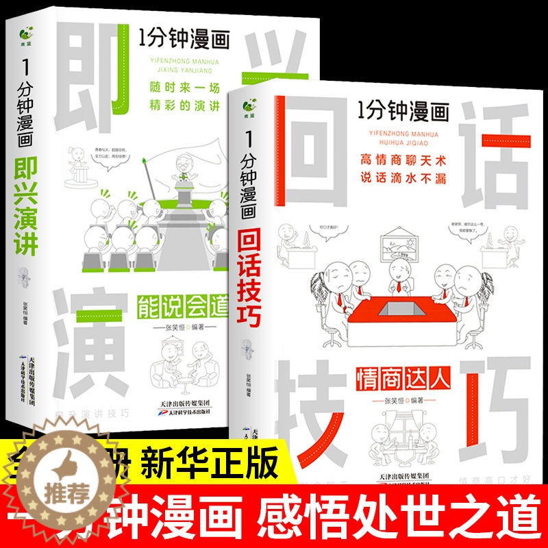 [醉染正版]全套2册 一分钟漫画即兴演讲+回话技巧能说会道回话的技术掌控谈话提高情商口才训练人际交往说话艺术聊天沟通表达