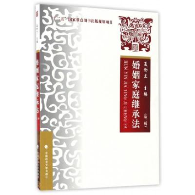 正版新书]婚姻家庭继承法(第二版)夏吟兰 著9787562072409