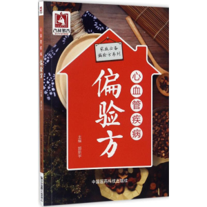 醉染图书心血管疾病偏验方9787506789028