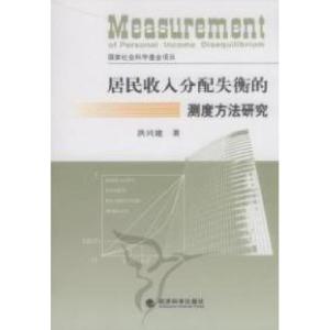 正版新书]居民收入分配失衡的测度方法研究洪兴建著978750588720