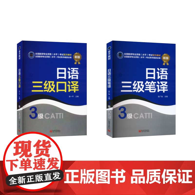 日语三级翻译教材 口译+笔译 彭广陆 著等 日语文教 正版图书籍 新世界出版社